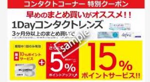 1Dayコンタクトレンズ3ヶ月分以上の購入でポイント15%サービス(公式アプリ)