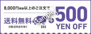 8000円以上購入で送料無料+500円OFF