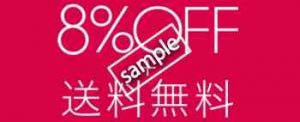 ご注文金額にかかわらず送料無料+全品8%OFF
