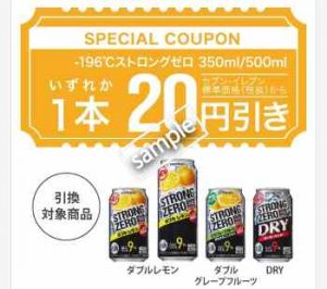ストロングゼロ いずれか1本 20円引き(公式アプリ)