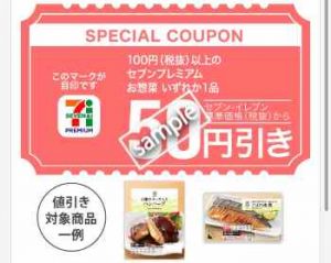 100円以上のセブンプレミアムお惣菜いずれか1品 50円引き