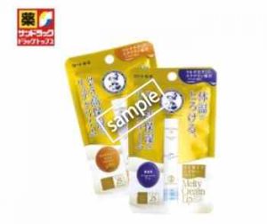 メルティクリームリップ 30円引き