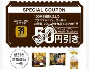 100円以上のセブンプレミアムゴールドお惣菜、パン、冷凍食品いずれか1品 50円引き(公式アプリ)