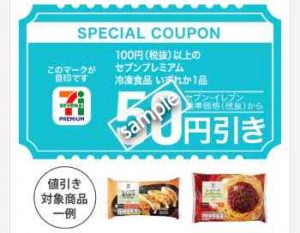 100円以上のセブンプレミアム冷凍食品いずれか1品 50円引き