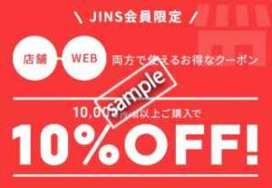 店舗&WEB両方で使える10%OFFクーポン