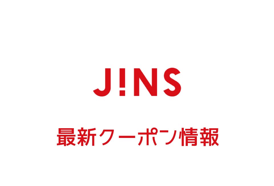 【最新】JINSのクーポン番号&コード一覧