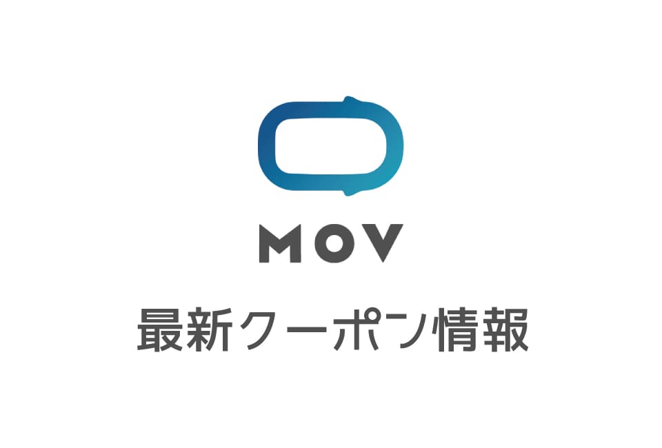 【最新】MOVタクシーのクーポン番号&プロモーションコード一覧