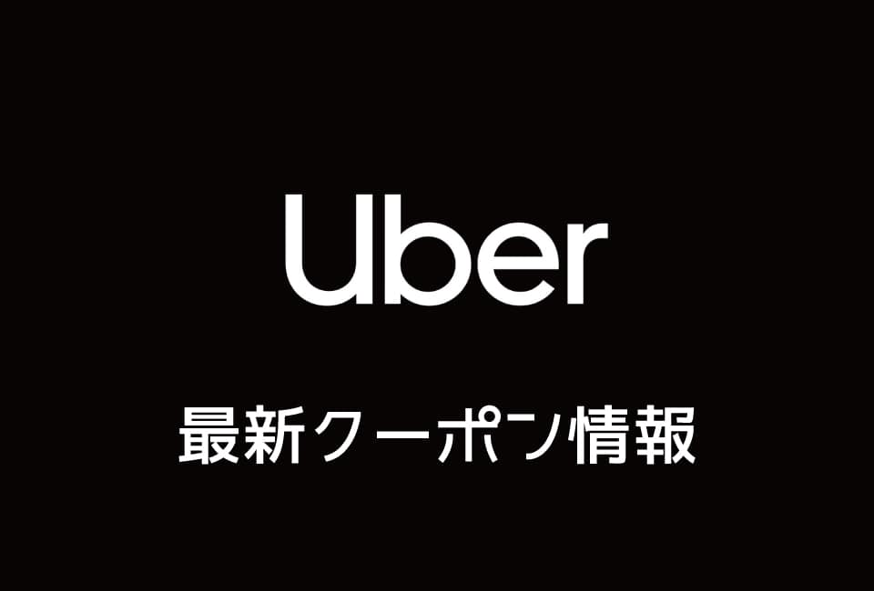 【最新】Uber Taxiのクーポン番号&プロモーションコード一覧