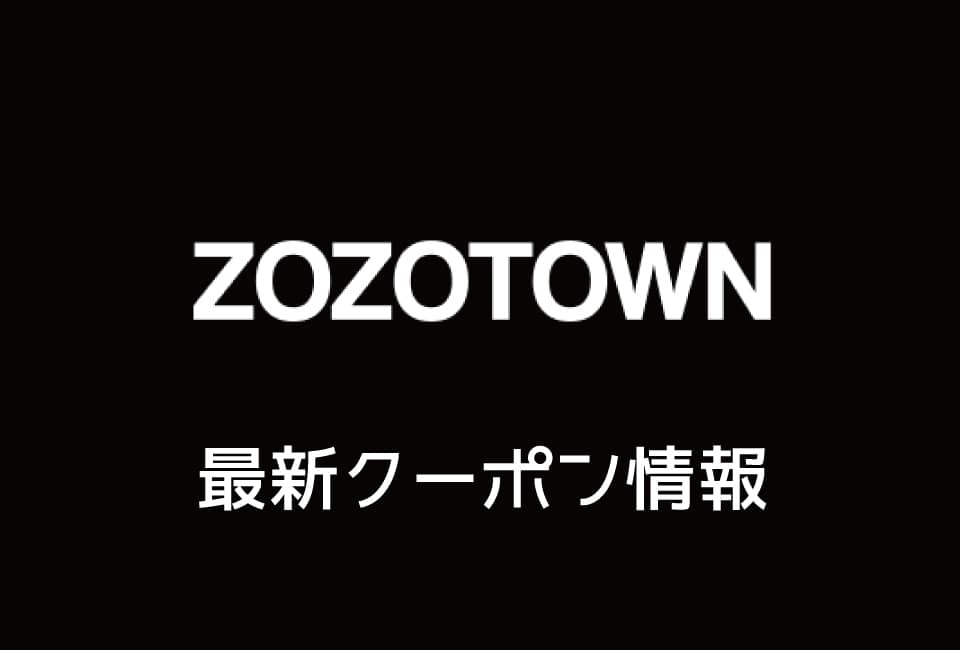 【最新】ZOZOTOWNのクーポン番号&コード一覧