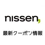 【最新】ニッセンの今月の見せるクーポン番号一覧
