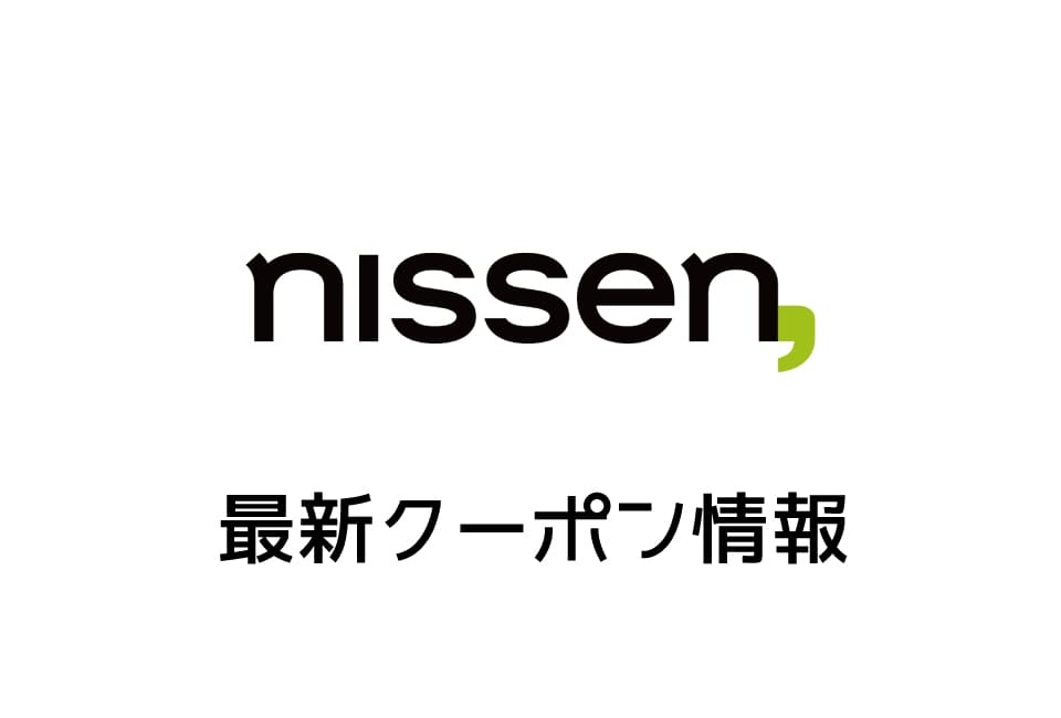 【最新】ニッセンの今月の見せるクーポン番号一覧