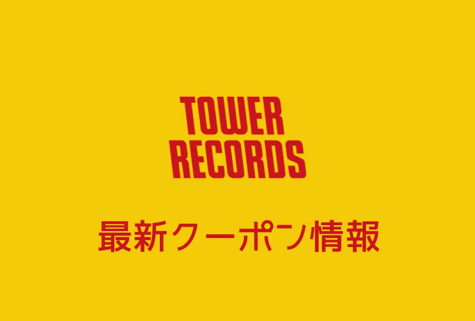 【最新】タワーレコードの今月の見せるクーポン番号&コード