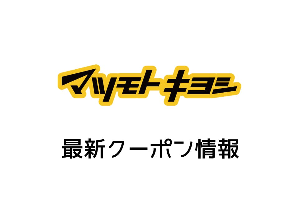 【最新】マツモトキヨシの今月の見せるクーポン一覧