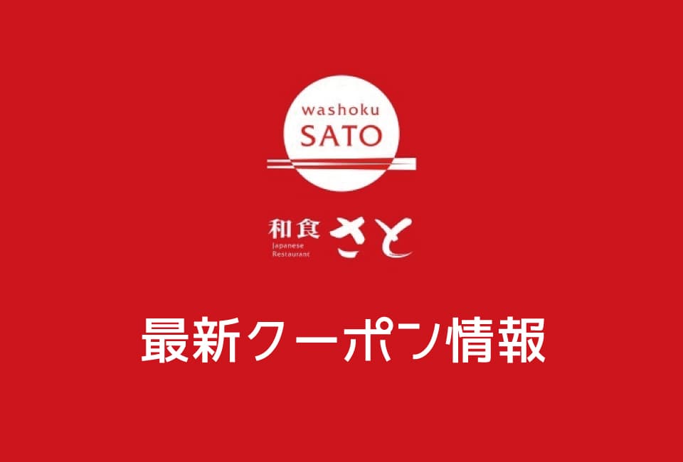 【最新】和食さとの今月の見せるクーポン一覧