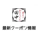 【最新】串カツ田中の今月の見せるクーポン一覧