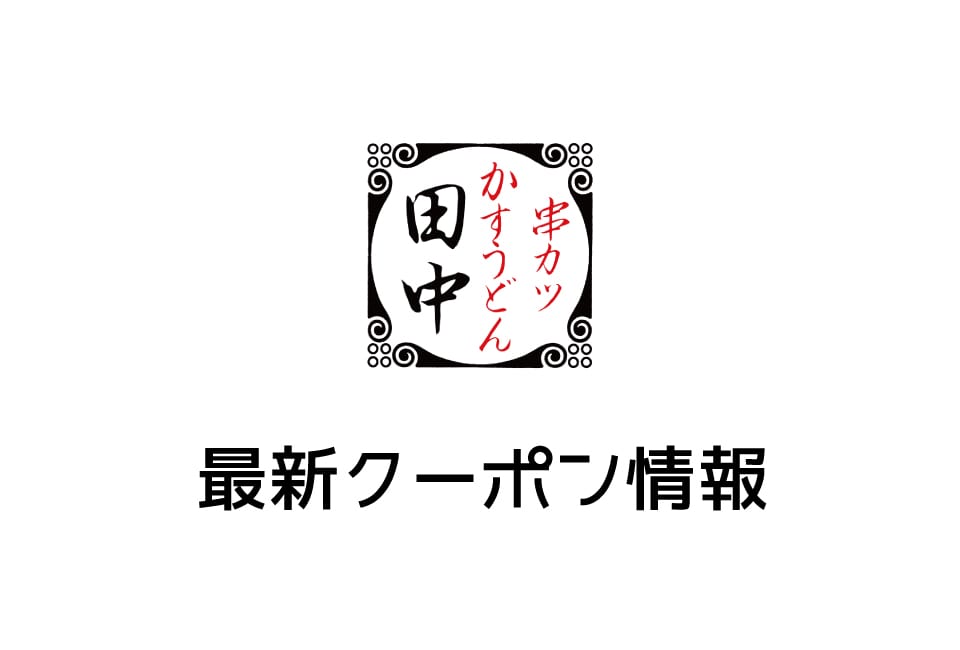 【最新】串カツ田中の今月の見せるクーポン一覧