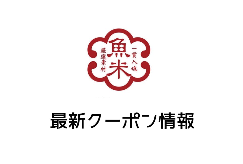 【最新】魚べいの今月の見せるクーポン一覧
