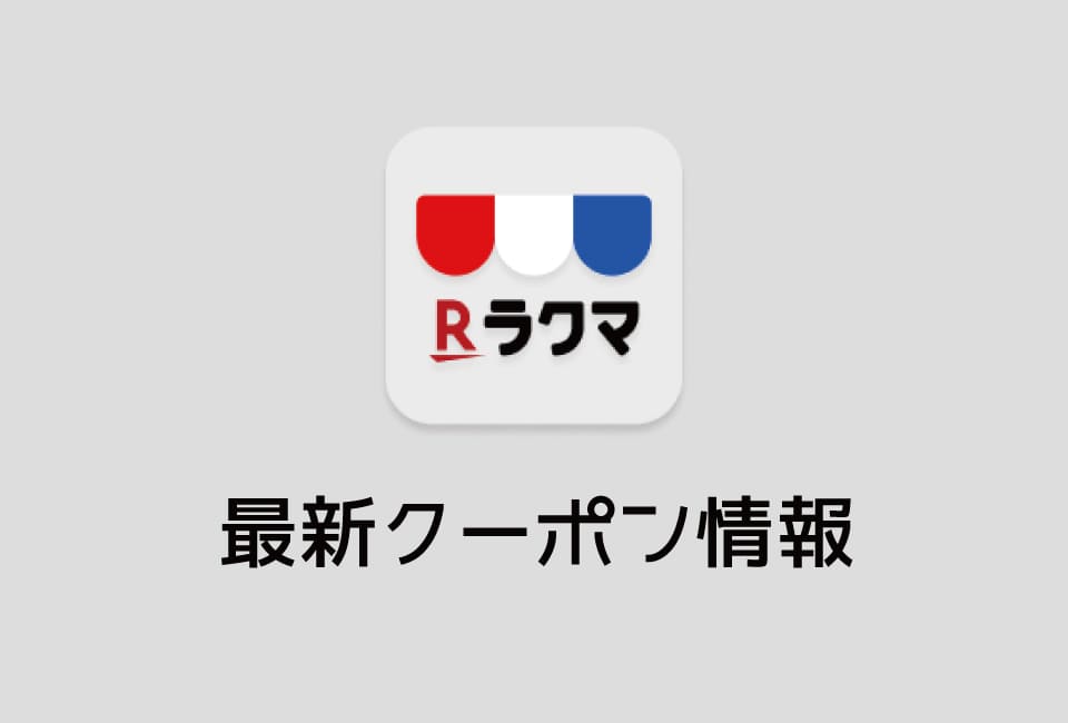 【最新】ラクマ(旧フリル)のクーポン番号&プロモーションコード一覧