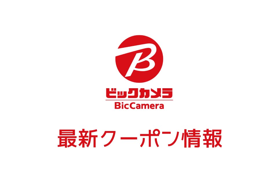【最新】ビックカメラの今月の見せるクーポン番号&コード