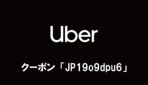 Uberタクシー初回配車2000円割り引きクーポン
