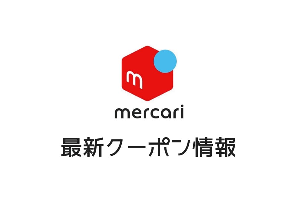 【最新】メルカリのクーポン番号&プロモーションコード一覧