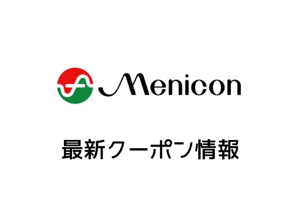 【最新】メニコンの今月の見せるクーポン一覧