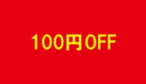 100円OFF割り引き