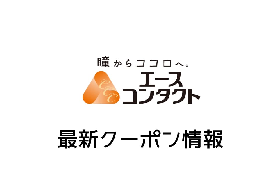【最新】エースコンタクトの今月の見せるクーポン一覧
