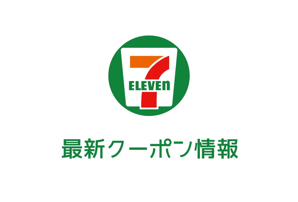 【最新】セブンイレブンの今月の見せるクーポン一覧