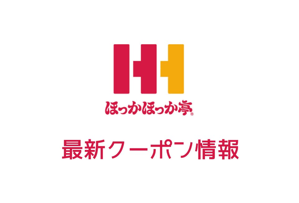 【最新】ほっかほっか亭の見せるクーポン一覧