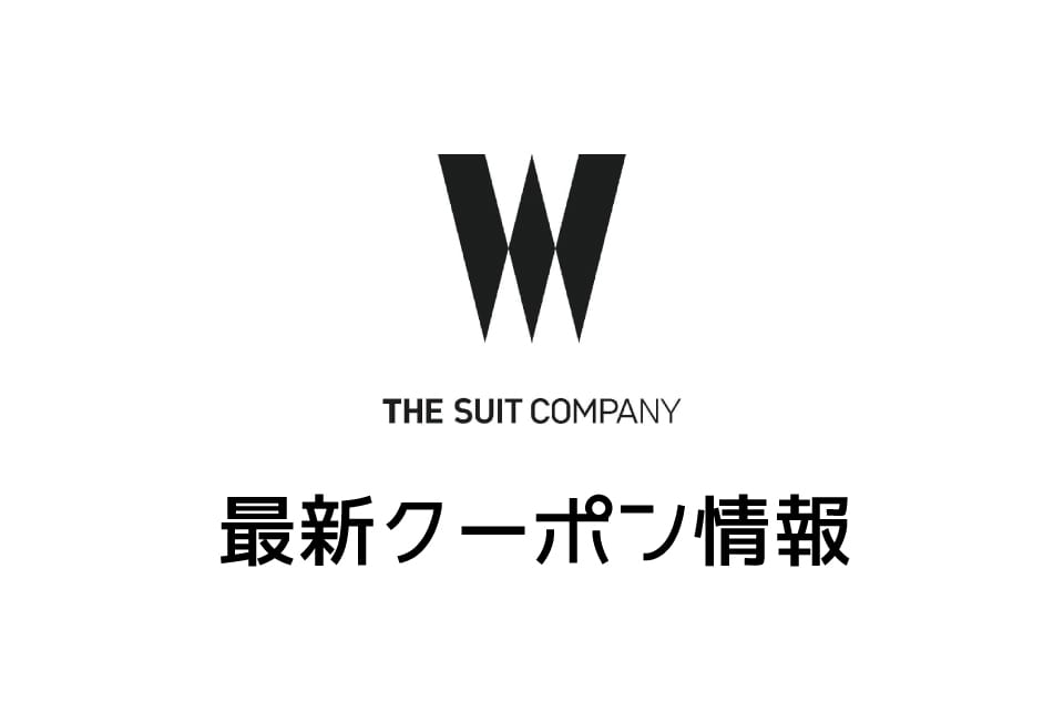 【最新】ザ・スーツカンパニーの今月の見せるクーポン番号&コード