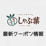 【最新】しゃぶ葉の今週の見せるクーポン一覧