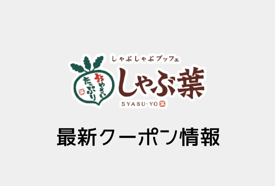 【最新】しゃぶ葉の今週の見せるクーポン一覧