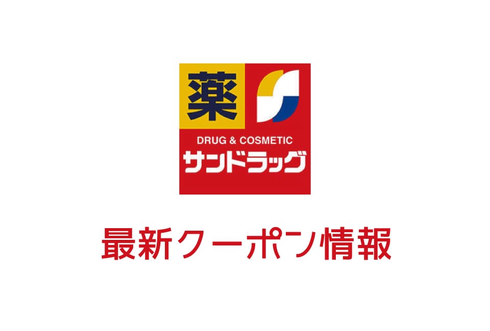 【最新】サンドラッグの今月の見せるクーポン一覧