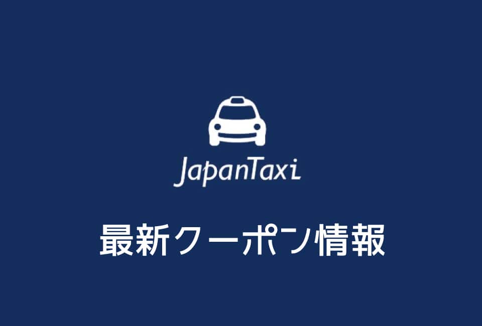 【最新】Japan Taxiのクーポン番号&プロモーションコード一覧