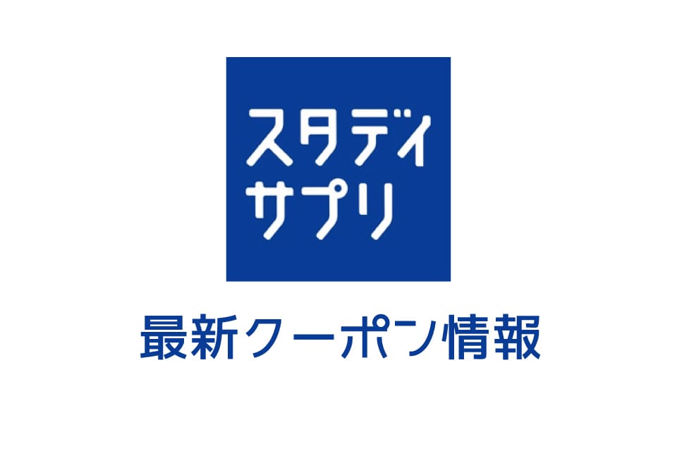 【最新】スタディサプリの今月の見せるクーポン番号&コード一覧