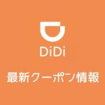【最新】DiDiタクシーのクーポン番号&プロモーションコード一覧【2019年版】