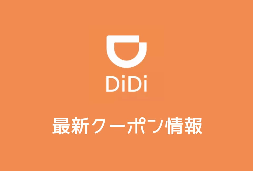 【最新】DiDiタクシーのクーポン番号&プロモーションコード一覧【2019年版】