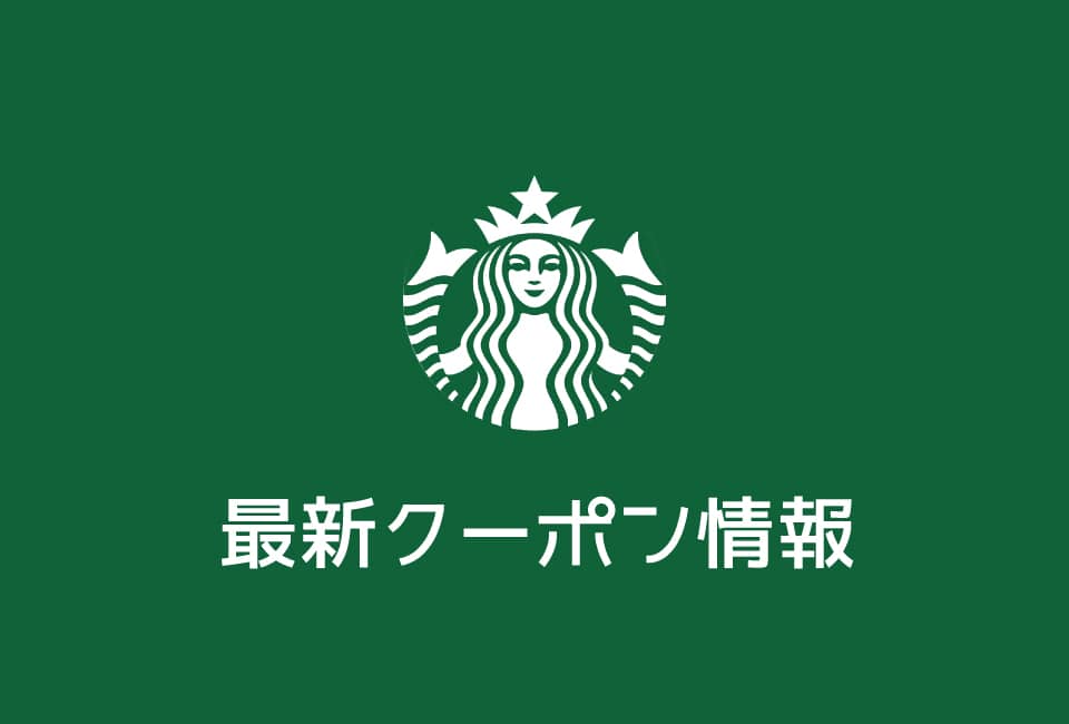 【最新】スターバックスのクーポン番号&コード一覧