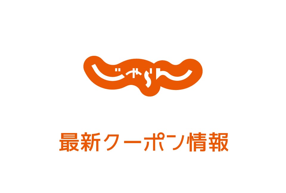 【最新】じゃらん(国内&海外宿泊・遊び)のクーポン一覧