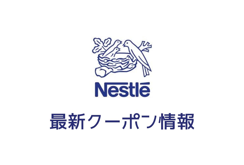 【最新】ネスレ(ネスカフェ)のクーポンコード&キャンペーン情報一覧【2019年11月号】