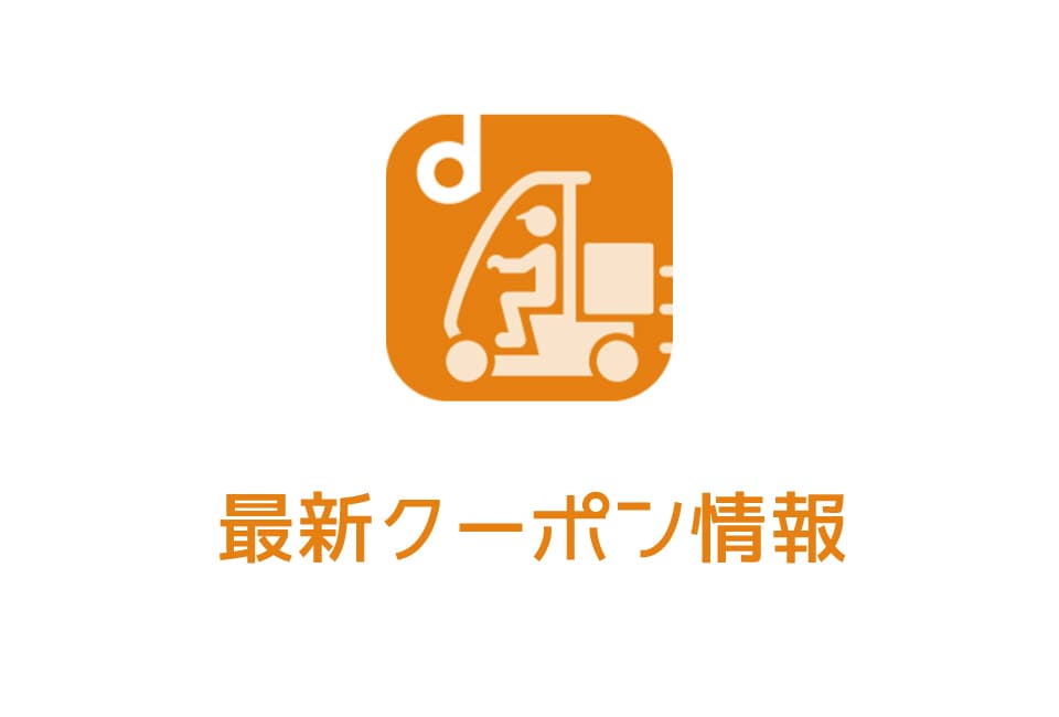 【最新】dデリバリーの今月のクーポン情報一覧