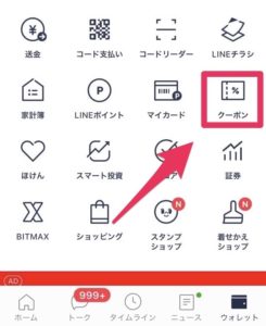 LINEクーポン使い方