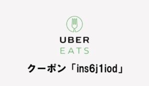UberEats初回注文1000円割り引きクーポン