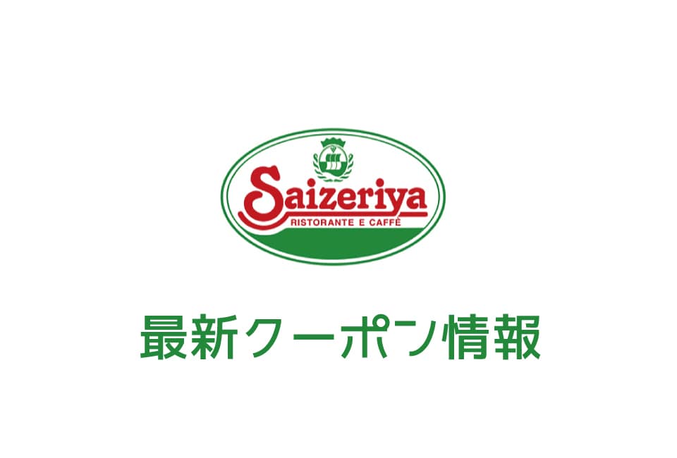 【最新】サイゼリヤの今月のクーポン一覧【2019年11月号】