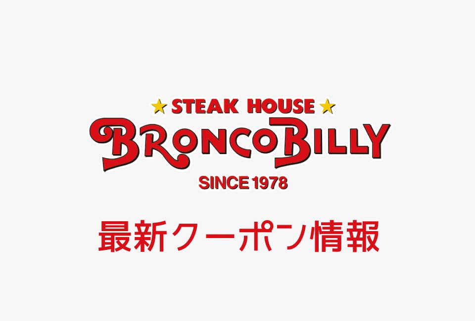 【最新】ブロンコビリーの今月のクーポン一覧【2019年11月号】