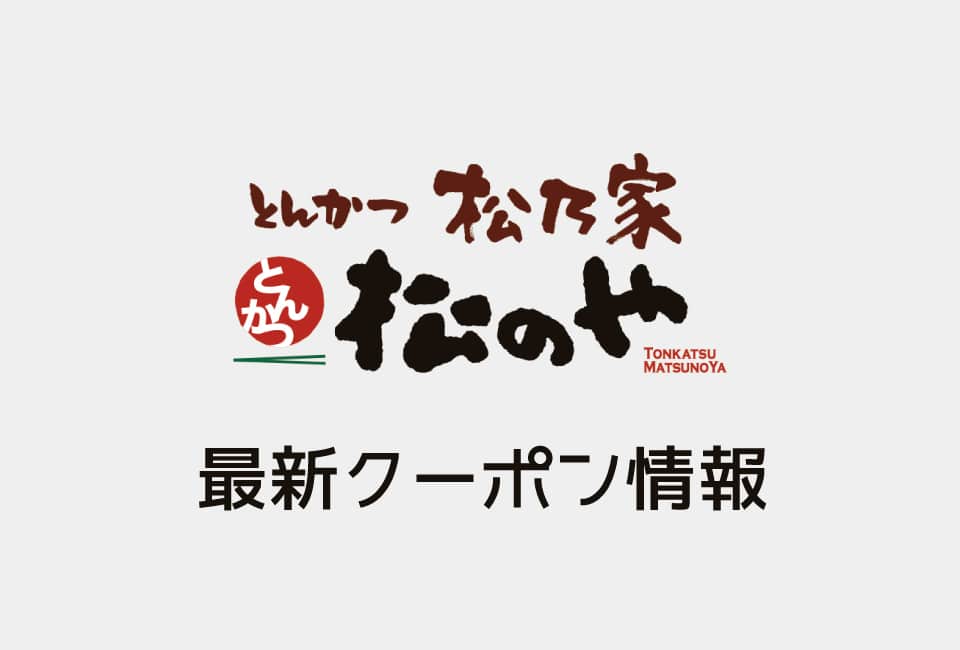 【最新】松のやの今月のかざすQRコードクーポン一覧