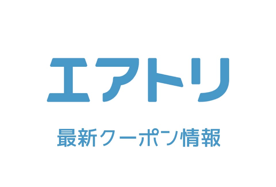 【最新】エアトリ(国内・海外)のクーポン番号&コード一覧【2019年11月号】