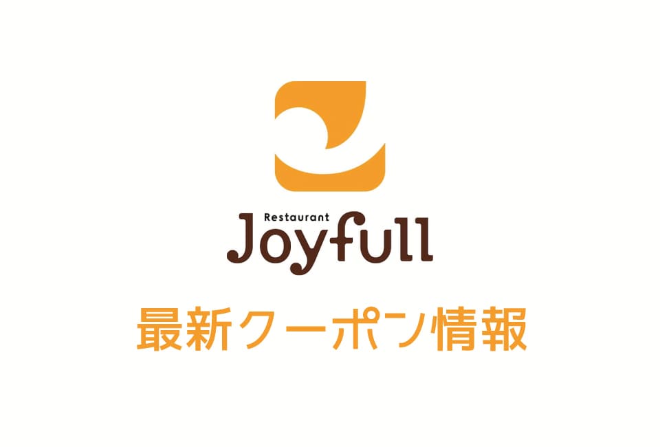 【最新】ジョイフルの今月のクーポン一覧【2019年11月号】