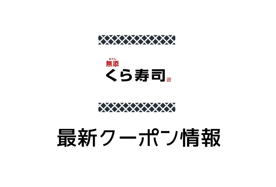 【最新】無料!くら寿司の割引クーポン一覧